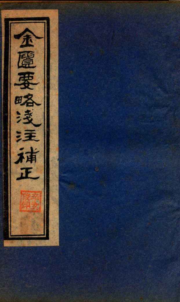 金贵要略笺注補正  卷1-3